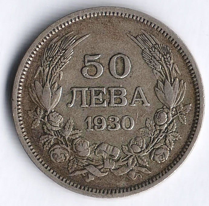 Монета 50 левов. 1930 год, Болгария.