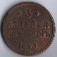 3 копейки серебром. 1845 год СМ, Российская империя.