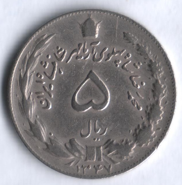 Монета 5 риалов. 1968 год, Иран.