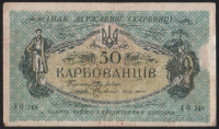 Бона 50 карбованцев. 1918 год (АО 248), Украинская Народная Республика.