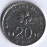 Монета 20 сен. 2008 год, Малайзия.