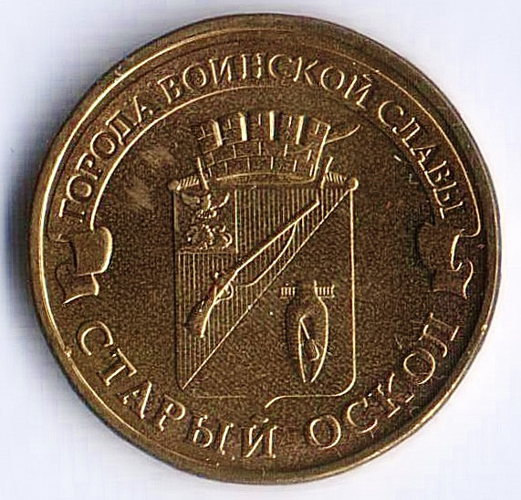 Монета 10 рублей. 2014 год, Россия. Старый Оскол.