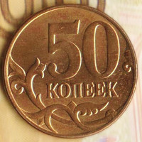50 копеек. 2012(М) год, Россия. Шт. 4.3.