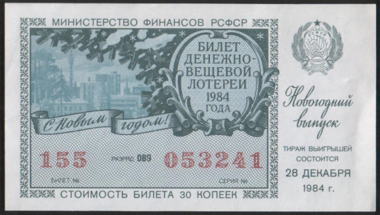 Лотерейный билет. 1984 год, Денежно-вещевая лотерея. Новогодний выпуск.