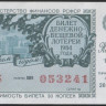Лотерейный билет. 1984 год, Денежно-вещевая лотерея. Новогодний выпуск.