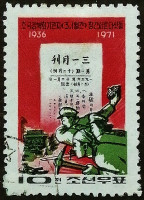 Почтовая марка. "35-летие журнала "Samil Wolgan"". 1971 год, КНДР.