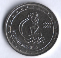 Монета 1 рубль. 2016 год, Приднестровье. Водолей.