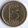 5 пара. 1996 год, Югославия.