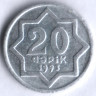 Монета 20 гяпиков. 1993 год, Азербайджан.  Большая 