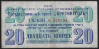 Талон на 20 копеек. 1957 год, Государственный трест "Арктикуголь".