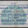 Талон на 20 копеек. 1957 год, Государственный трест 