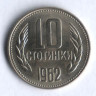 Монета 10 стотинок. 1962 год, Болгария.