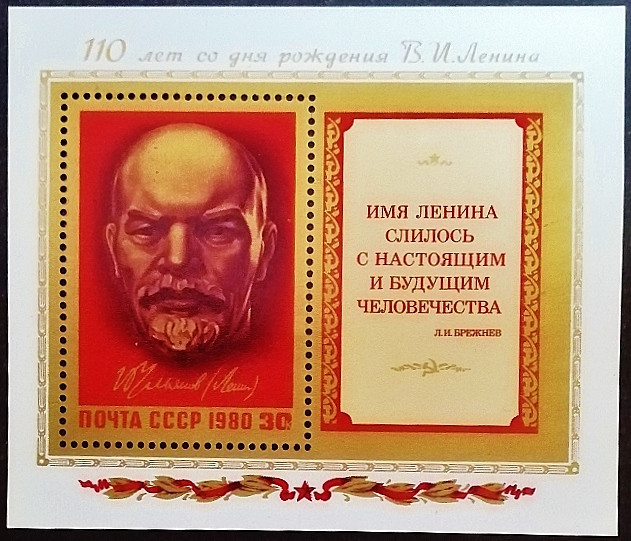 Мини-блок. "110 лет со дня рождения В.И. Ленина". 1980 год, СССР.
