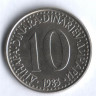 10 динаров. 1983 год, Югославия.