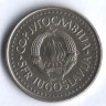 10 динаров. 1983 год, Югославия.