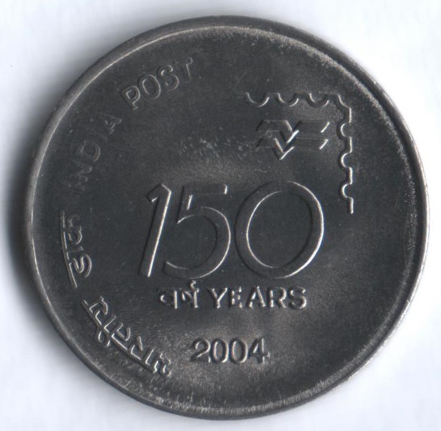 1 рупия. 2004(C) год, Индия. 150 лет почте.