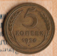 Монета 5 копеек. 1926 год, СССР. Шт. 1.12.