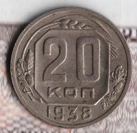 Монета 20 копеек. 1938 год, СССР. Шт. 1.11.