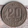 Монета 20 копеек. 1938 год, СССР. Шт. 1.11.