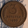 Монета 3 копейки. 1950 год, СССР. Шт. 3.11Б.
