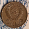 Монета 3 копейки. 1950 год, СССР. Шт. 3.11Б.