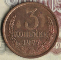 Монета 3 копейки. 1977 год, СССР. Шт. 2.3.
