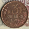 Монета 3 копейки. 1977 год, СССР. Шт. 2.3.