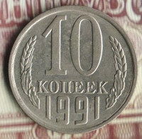 Монета 10 копеек. 1991(М) год, СССР. Шт. 2.3М.