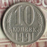 Монета 10 копеек. 1991(М) год, СССР. Шт. 2.3М.