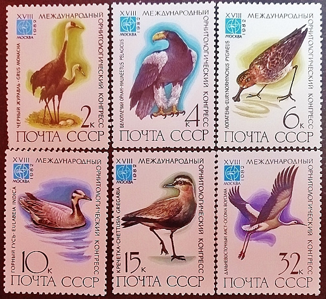 Набор марок (6 шт.). "18-й международный орнитологический конгресс". 1982 год, СССР.