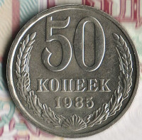 Монета 50 копеек. 1985 год, СССР. Шт. 2.