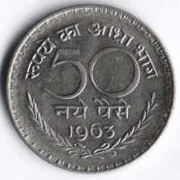 Монета 50 новых пайсов. 1963(C) год, Индия.