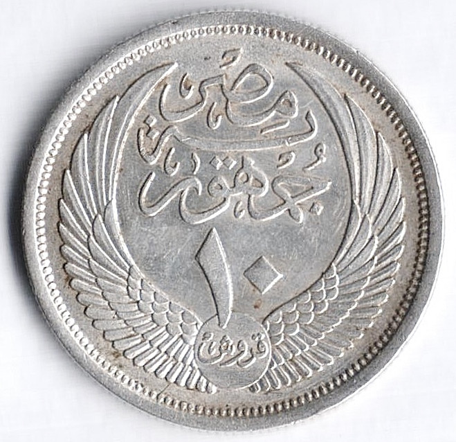 Монета 10 пиастров. 1957 год, Египет.