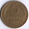 5 копеек. 1951 год, СССР.