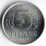 Монета 5 пфеннигов. 1990 год, ГДР.