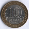 10 рублей. 2009 год, Россия. Республика Коми (СПМД). 
