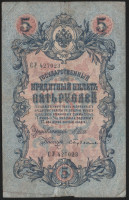 Бона 5 рублей. 1909 год, Россия (Временное правительство). (СУ)