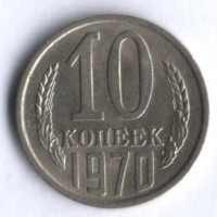 10 копеек. 1970 год, СССР.