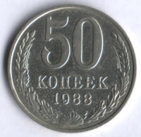 50 копеек. 1988 год, СССР.