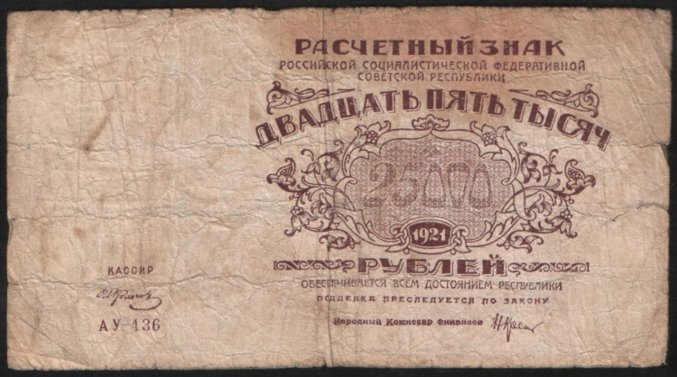 Расчётный знак 25000 рублей. 1921 год, РСФСР. (АУ-136)