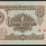 Банкнота 1 рубль. 1961 год, СССР. (Оь)