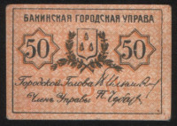 Разменная марка 50 копеек. 1918 год, Бакинская Городская Управа. 