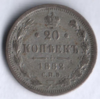 20 копеек. 1882 год СПБ-НФ, Российская империя.