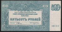 Бона 500 рублей. 1920 год (АН-047), ГК ВСЮР.