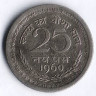 Монета 25 новых пайсов. 1960(C) год, Индия.