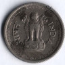 Монета 25 новых пайсов. 1960(C) год, Индия.