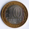 10 рублей. 2009 год, Россия. Великий Новгород (ММД).