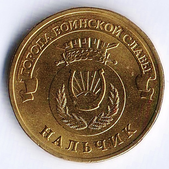 Монета 10 рублей. 2014 год, Россия. Нальчик.