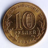 Монета 10 рублей. 2014 год, Россия. Нальчик.