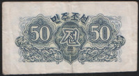 Бона 50 чон. 1947 год, Северная Корея.